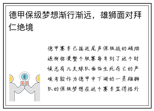 德甲保级梦想渐行渐远，雄狮面对拜仁绝境