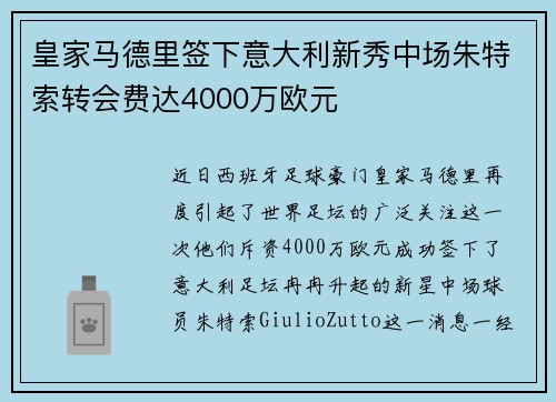 皇家马德里签下意大利新秀中场朱特索转会费达4000万欧元