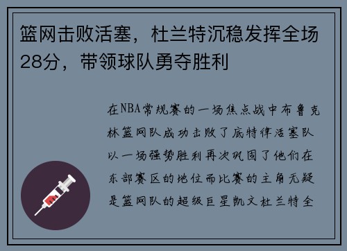 篮网击败活塞，杜兰特沉稳发挥全场28分，带领球队勇夺胜利
