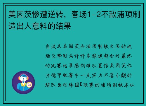 美因茨惨遭逆转，客场1-2不敌浦项制造出人意料的结果
