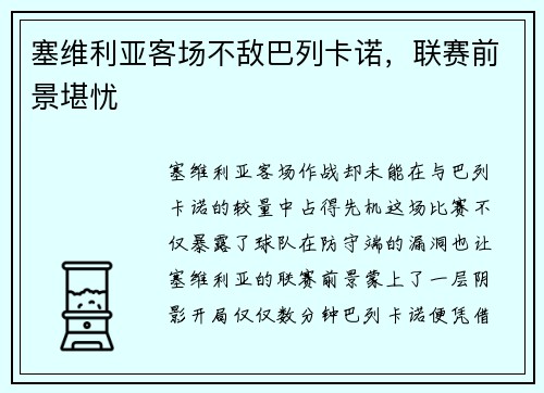 塞维利亚客场不敌巴列卡诺，联赛前景堪忧