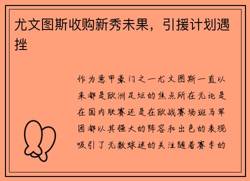 尤文图斯收购新秀未果，引援计划遇挫