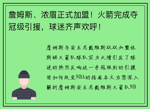 詹姆斯、浓眉正式加盟！火箭完成夺冠级引援，球迷齐声欢呼！