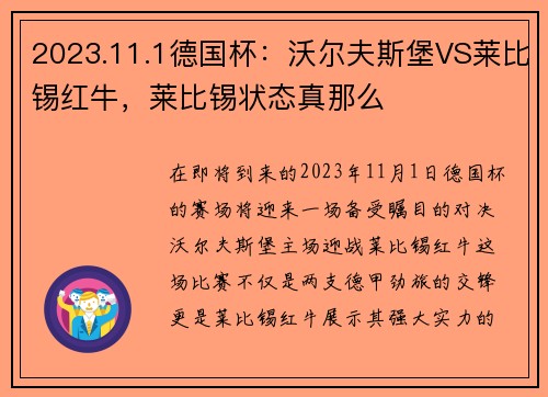2023.11.1德国杯：沃尔夫斯堡VS莱比锡红牛，莱比锡状态真那么