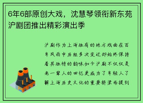 6年6部原创大戏，沈慧琴领衔新东苑沪剧团推出精彩演出季