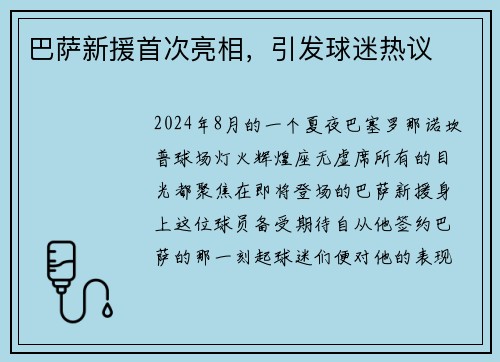 巴萨新援首次亮相，引发球迷热议
