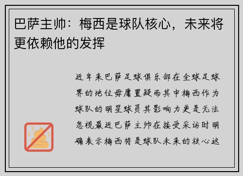 巴萨主帅：梅西是球队核心，未来将更依赖他的发挥