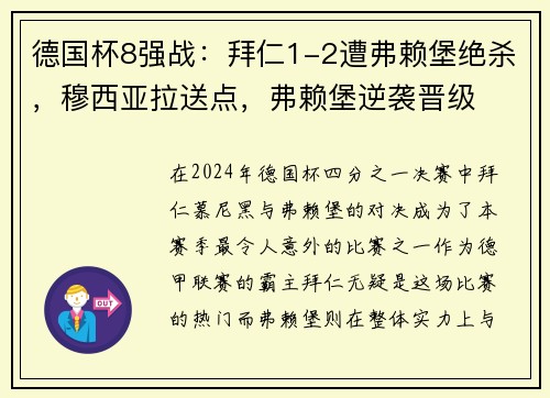 德国杯8强战：拜仁1-2遭弗赖堡绝杀，穆西亚拉送点，弗赖堡逆袭晋级