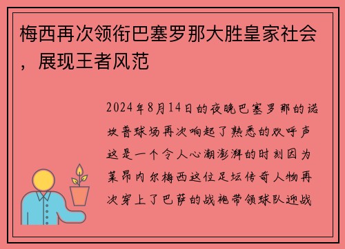 梅西再次领衔巴塞罗那大胜皇家社会，展现王者风范
