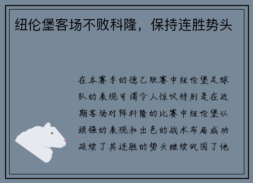 纽伦堡客场不败科隆，保持连胜势头