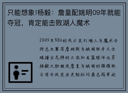 只能想象!杨毅：詹皇配姚明09年就能夺冠，肯定能击败湖人魔术