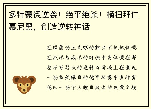 多特蒙德逆袭！绝平绝杀！横扫拜仁慕尼黑，创造逆转神话