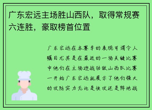 广东宏远主场胜山西队，取得常规赛六连胜，豪取榜首位置