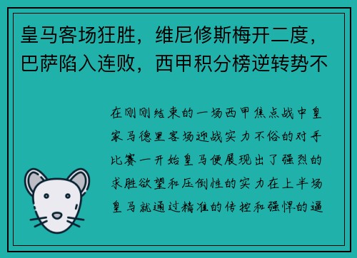 皇马客场狂胜，维尼修斯梅开二度，巴萨陷入连败，西甲积分榜逆转势不可挡