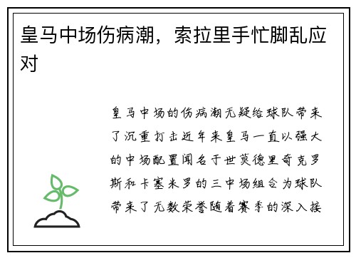皇马中场伤病潮，索拉里手忙脚乱应对