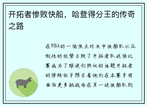 开拓者惨败快船，哈登得分王的传奇之路