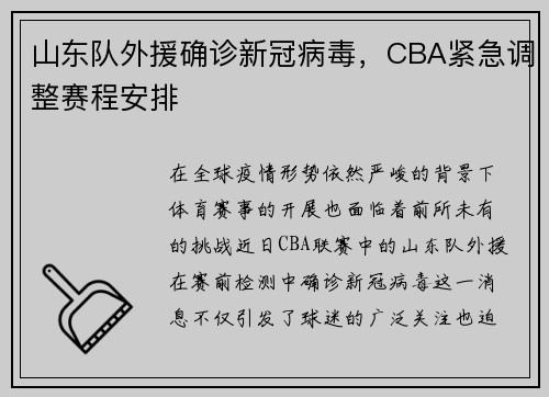 山东队外援确诊新冠病毒，CBA紧急调整赛程安排