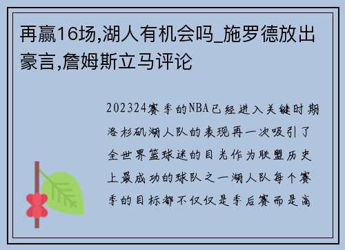 再赢16场,湖人有机会吗_施罗德放出豪言,詹姆斯立马评论