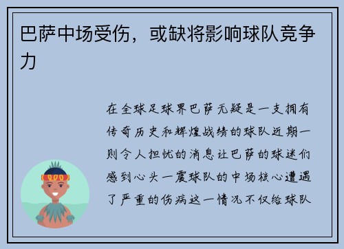 巴萨中场受伤，或缺将影响球队竞争力