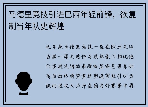马德里竞技引进巴西年轻前锋，欲复制当年队史辉煌