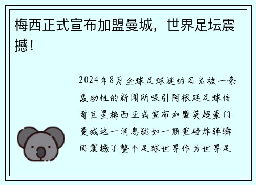 梅西正式宣布加盟曼城，世界足坛震撼！