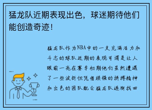 猛龙队近期表现出色，球迷期待他们能创造奇迹！