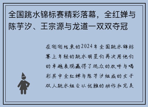 全国跳水锦标赛精彩落幕，全红婵与陈芋汐、王宗源与龙道一双双夺冠