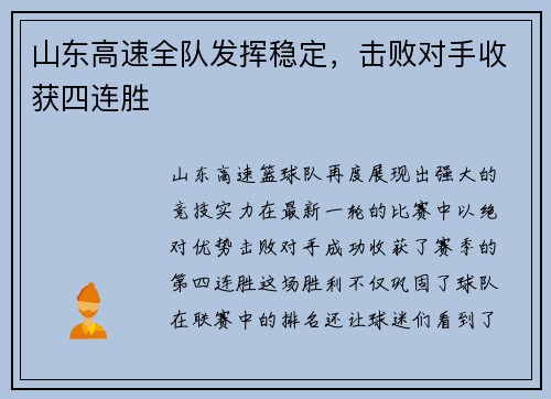 山东高速全队发挥稳定，击败对手收获四连胜