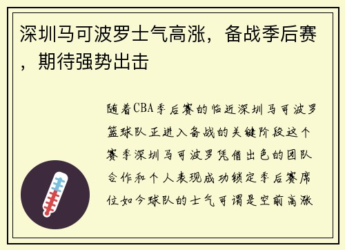 深圳马可波罗士气高涨，备战季后赛，期待强势出击