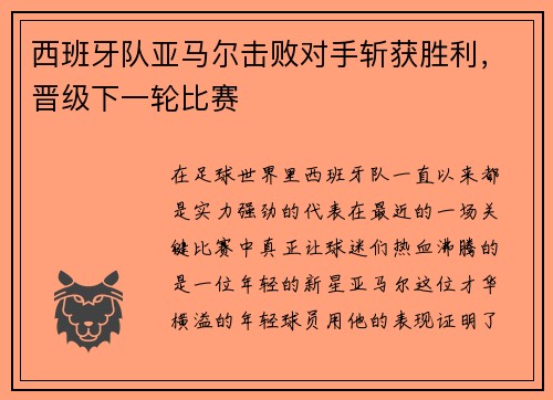 西班牙队亚马尔击败对手斩获胜利，晋级下一轮比赛