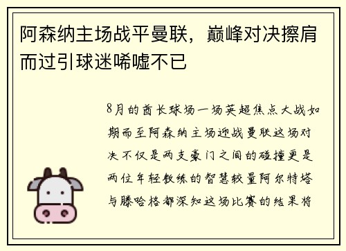 阿森纳主场战平曼联，巅峰对决擦肩而过引球迷唏嘘不已