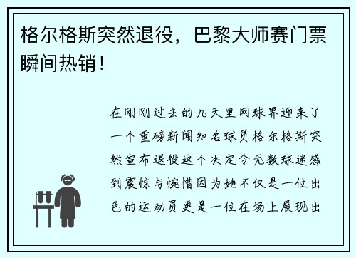 格尔格斯突然退役，巴黎大师赛门票瞬间热销！
