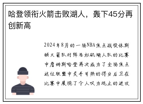 哈登领衔火箭击败湖人，轰下45分再创新高