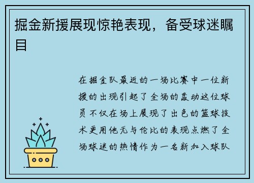 掘金新援展现惊艳表现，备受球迷瞩目