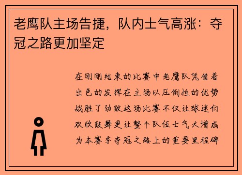 老鹰队主场告捷，队内士气高涨：夺冠之路更加坚定