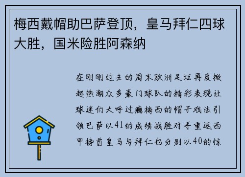 梅西戴帽助巴萨登顶，皇马拜仁四球大胜，国米险胜阿森纳
