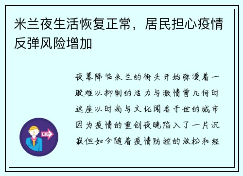 米兰夜生活恢复正常，居民担心疫情反弹风险增加