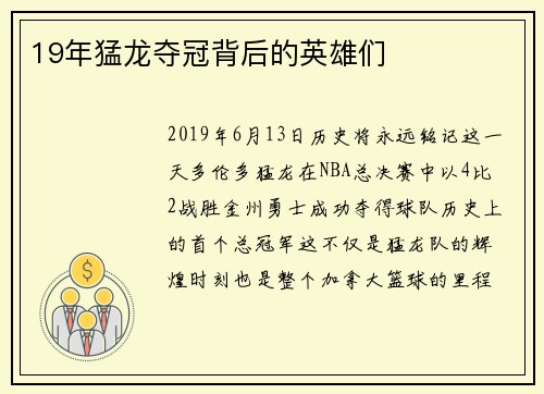 19年猛龙夺冠背后的英雄们