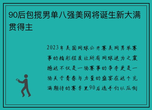 90后包揽男单八强美网将诞生新大满贯得主