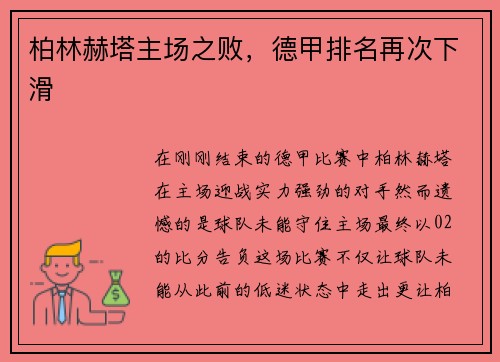 柏林赫塔主场之败，德甲排名再次下滑