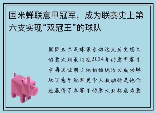国米蝉联意甲冠军，成为联赛史上第六支实现“双冠王”的球队