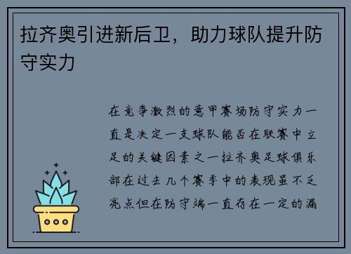 拉齐奥引进新后卫，助力球队提升防守实力