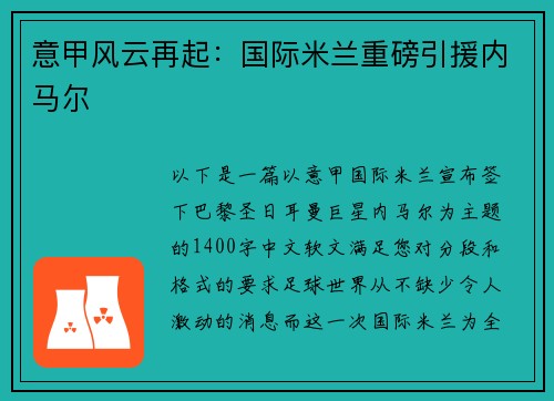 意甲风云再起：国际米兰重磅引援内马尔