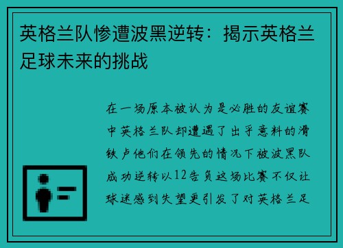 英格兰队惨遭波黑逆转：揭示英格兰足球未来的挑战