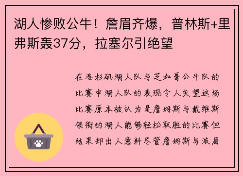 湖人惨败公牛！詹眉齐爆，普林斯+里弗斯轰37分，拉塞尔引绝望