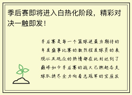 季后赛即将进入白热化阶段，精彩对决一触即发！