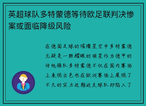 英超球队多特蒙德等待欧足联判决惨案或面临降级风险