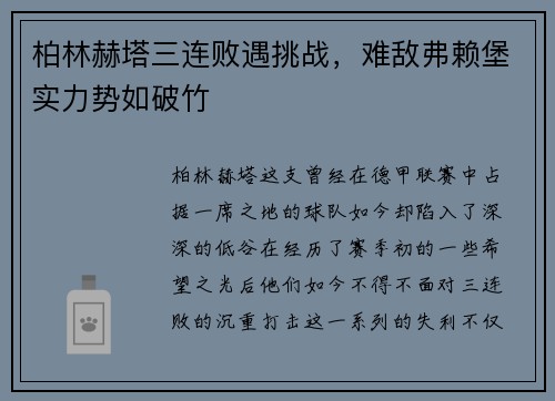 柏林赫塔三连败遇挑战，难敌弗赖堡实力势如破竹