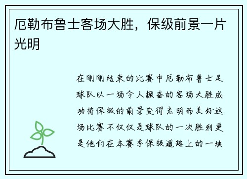 厄勒布鲁士客场大胜，保级前景一片光明