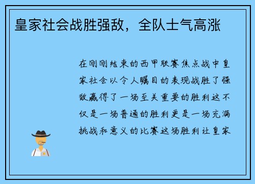 皇家社会战胜强敌，全队士气高涨